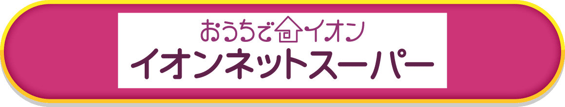 おうちでイオン イオンネットスーパー