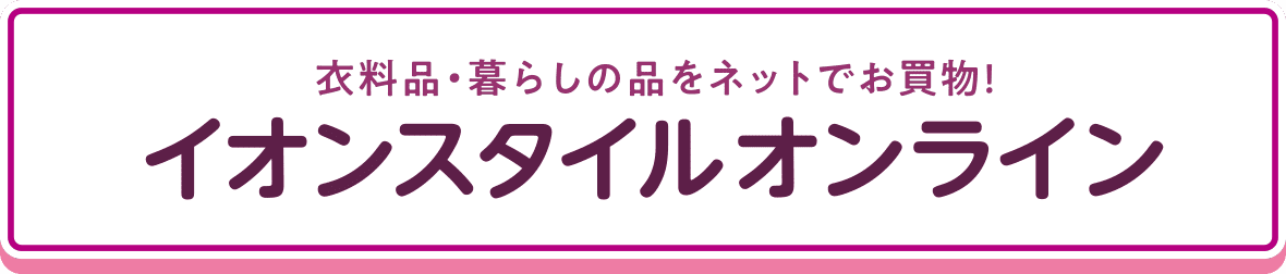 衣料品・暮らしの品をネットでお買物！イオンスタイルオンライン