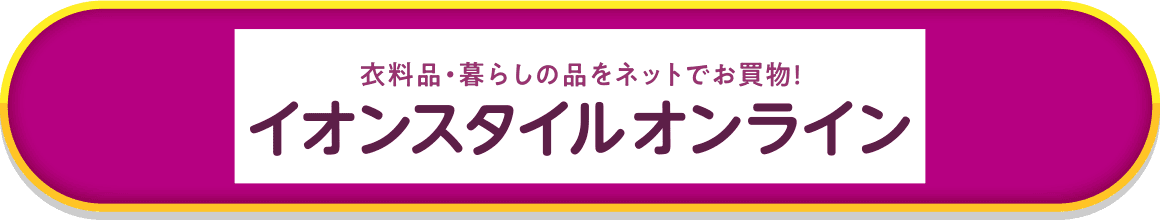 衣料品・暮らしの品をネットでお買物！イオンスタイルオンライン