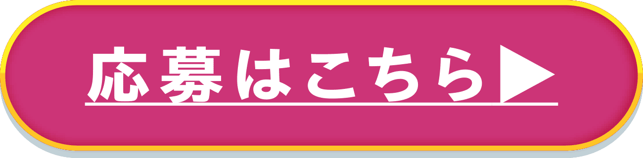 応募はこちら