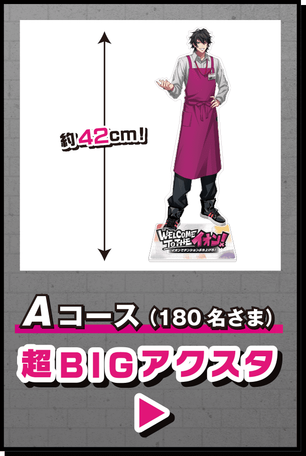 Aコース 超BIGアクスタ