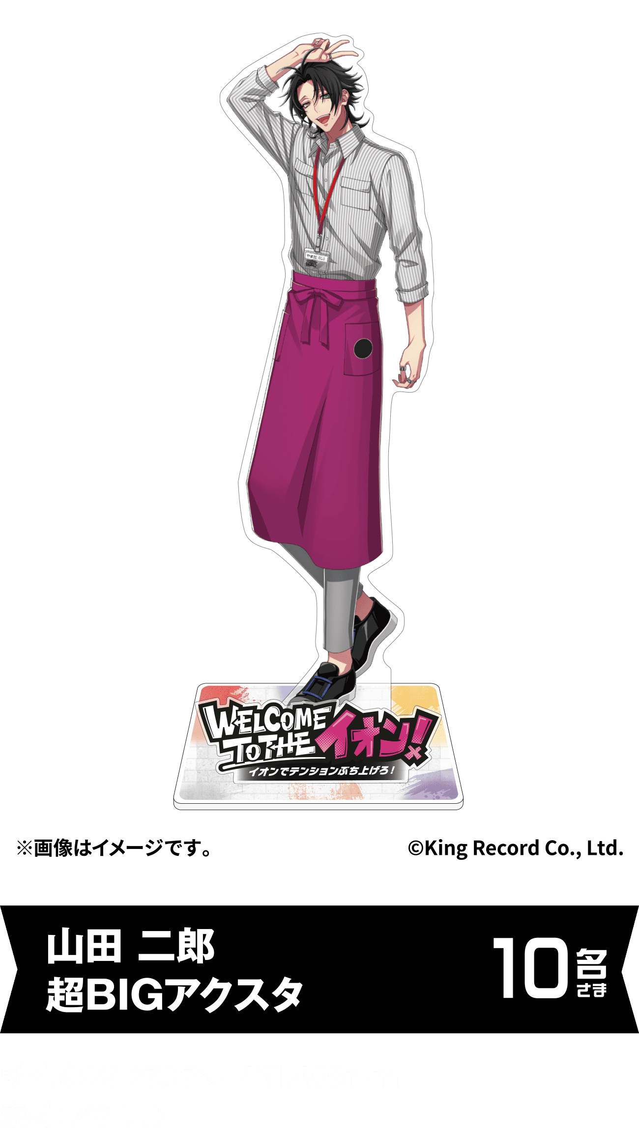 山田 二郎 超BIGアクスタ 10名さま