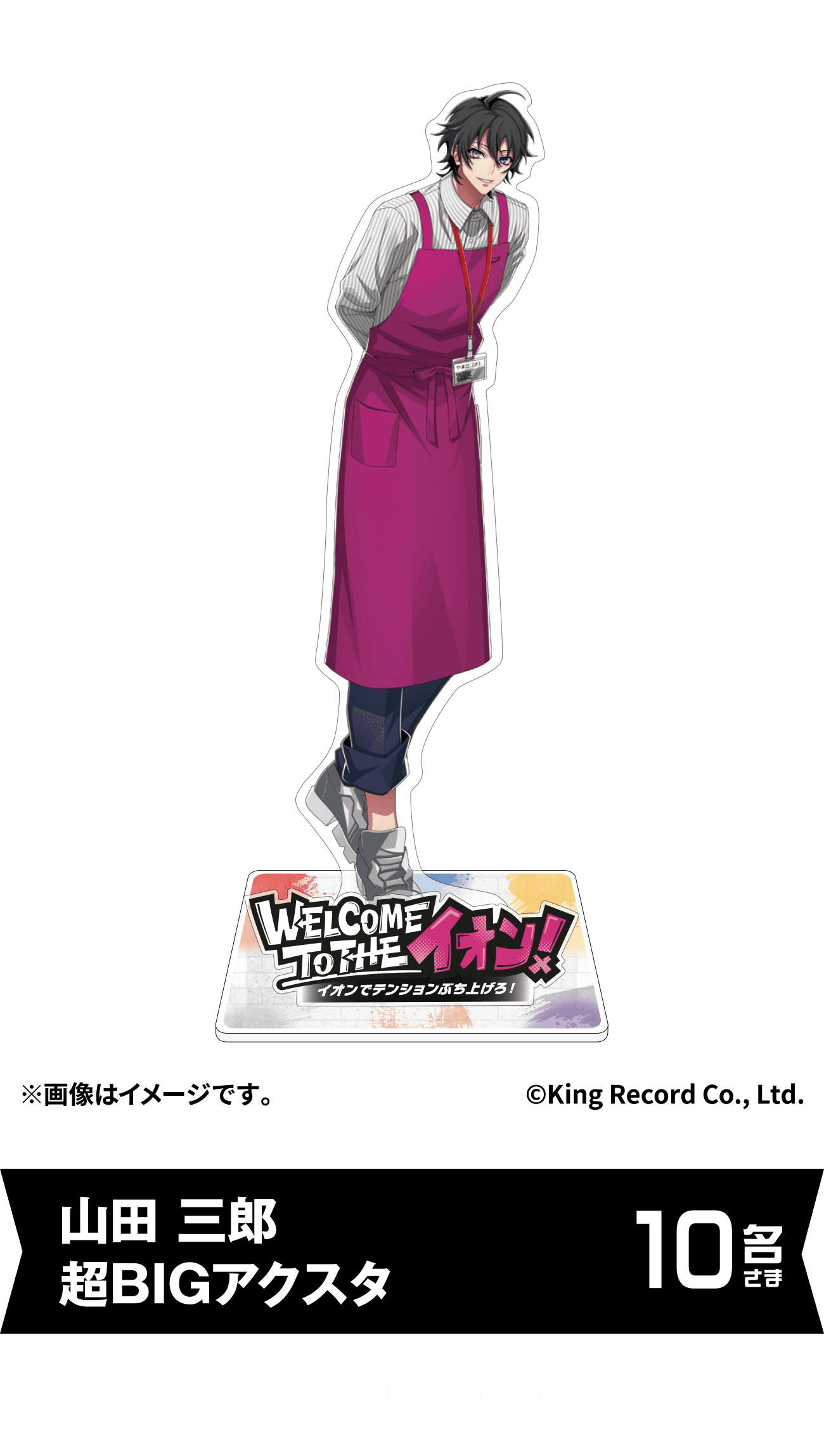 山田 三郎 超BIGアクスタ 10名さま