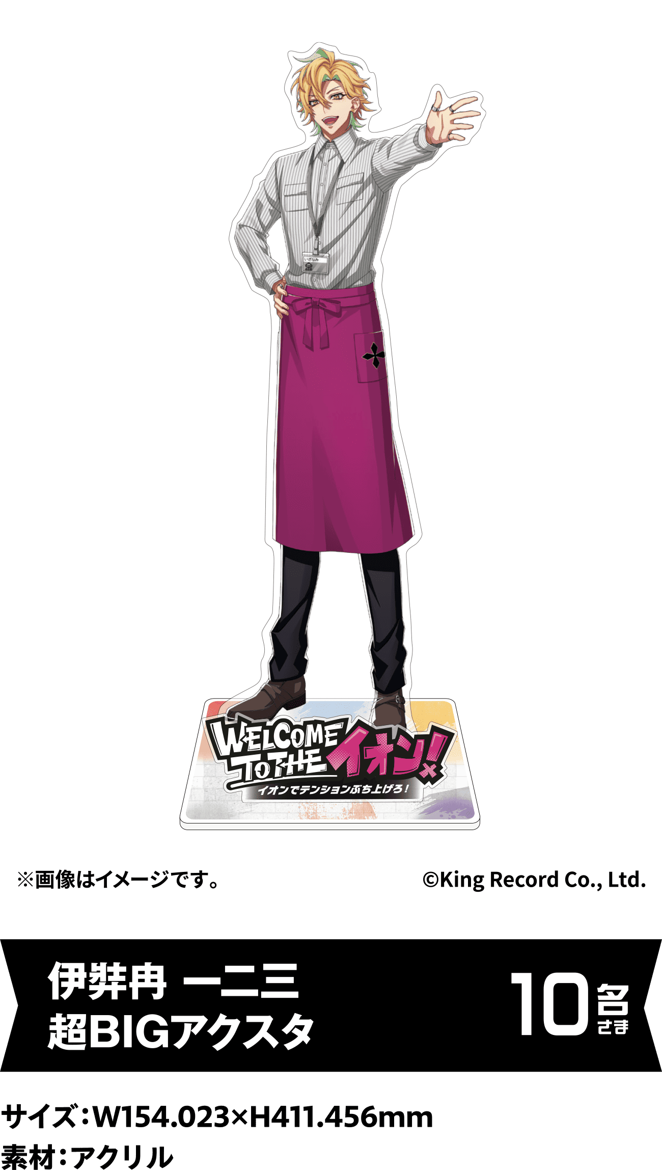 伊弉冉 一二三 超BIGアクスタ 10名さま