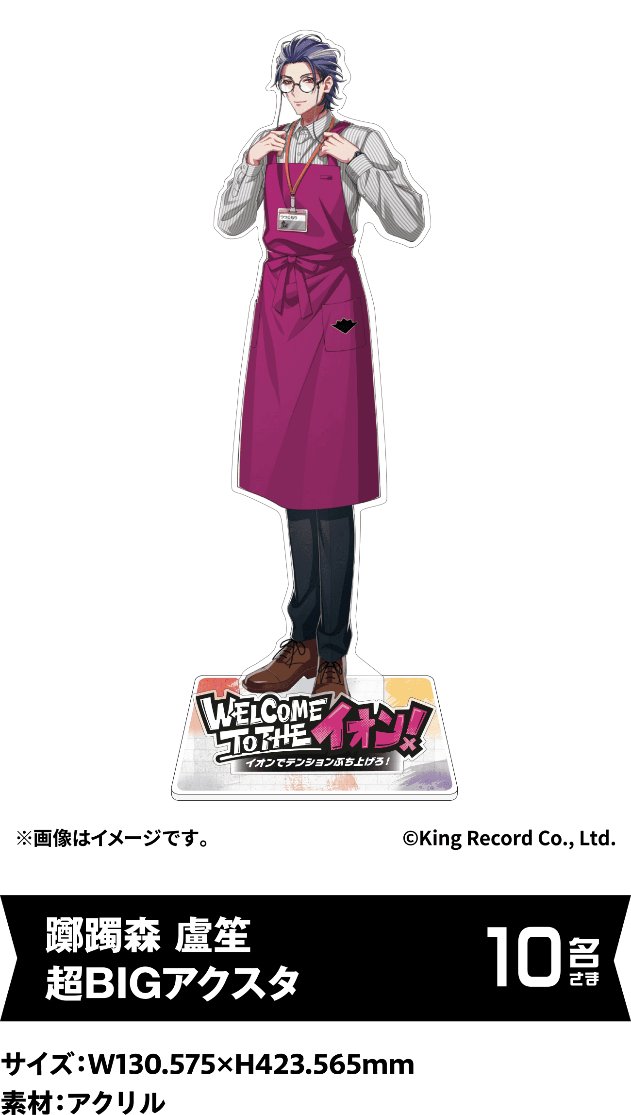 躑躅森 盧笙 超BIGアクスタ 10名さま