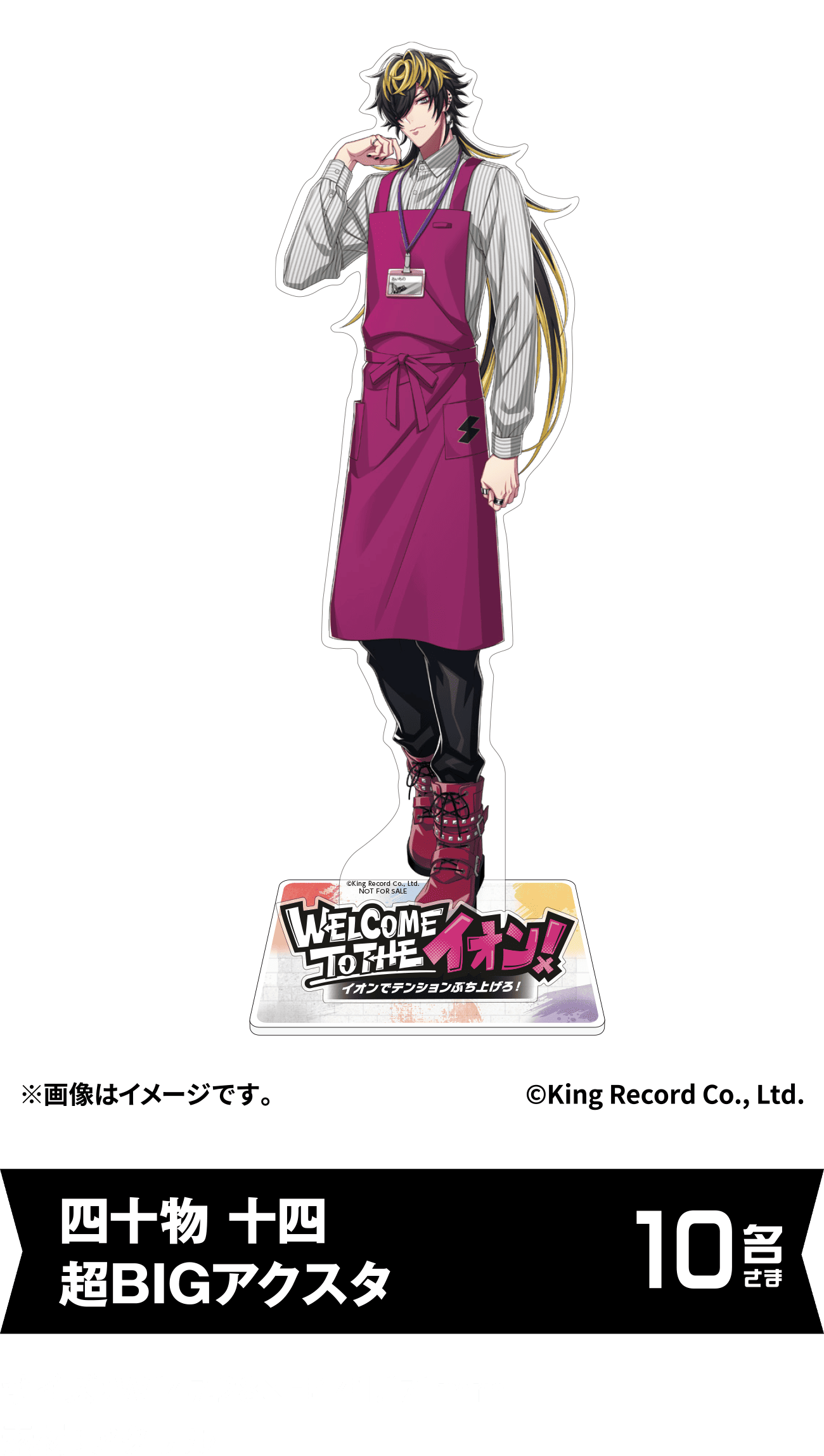 四十物 十四 超BIGアクスタ 10名さま