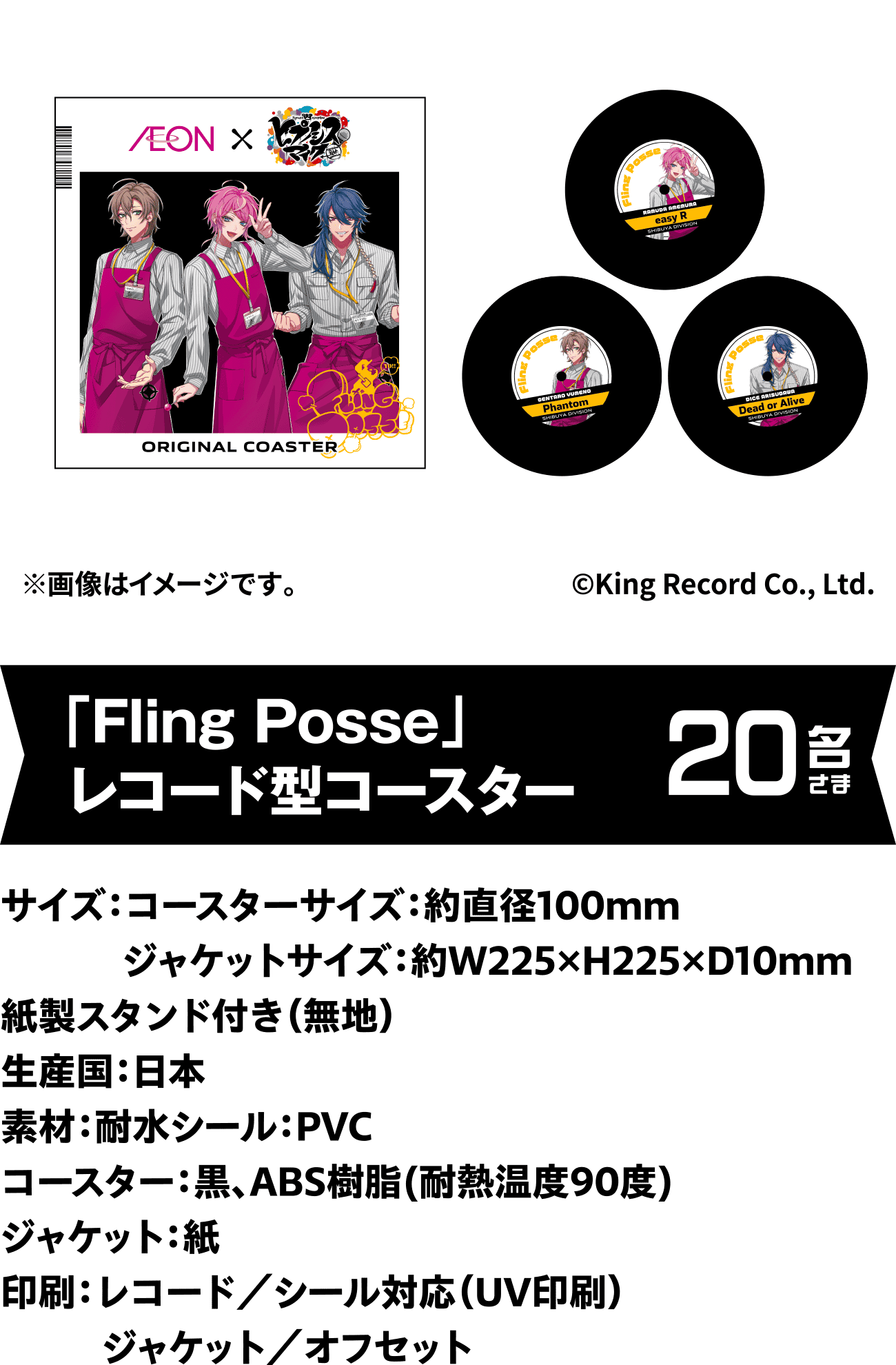 「Fling Posse」レコード型コースター 20名さま