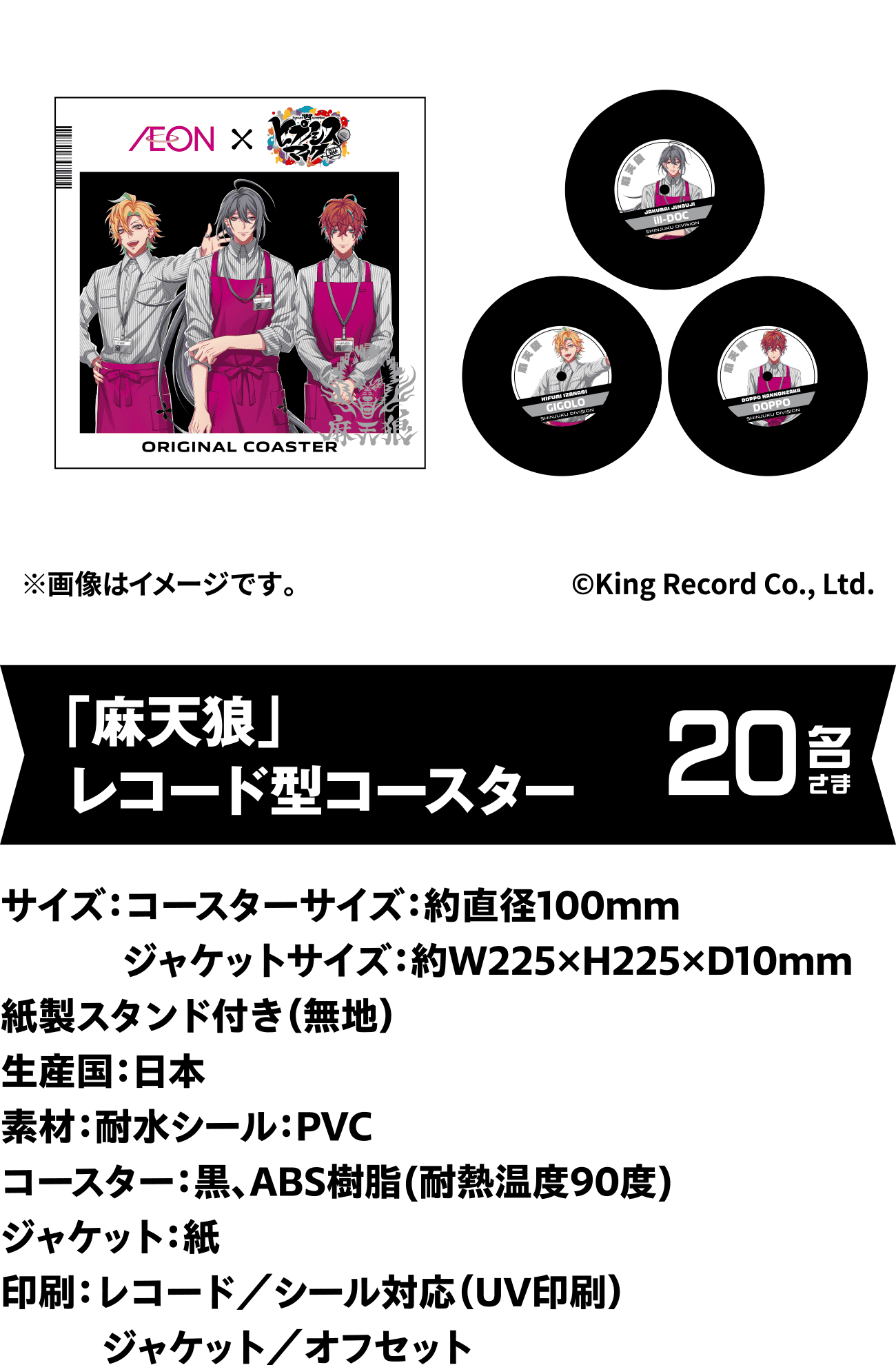 「麻天狼」レコード型コースター 20名さま