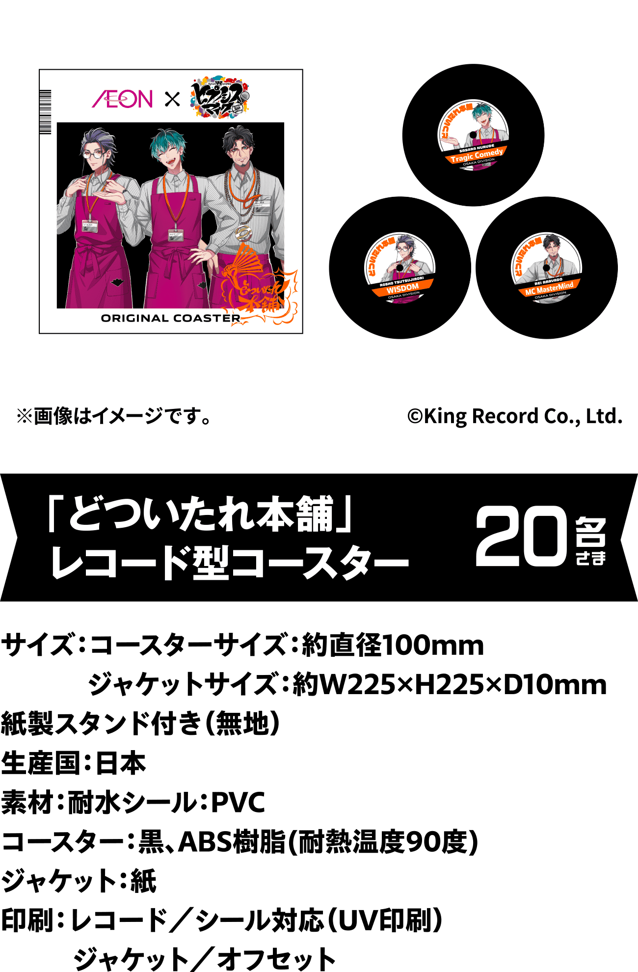 「どついたれ本舗」レコード型コースター 20名さま