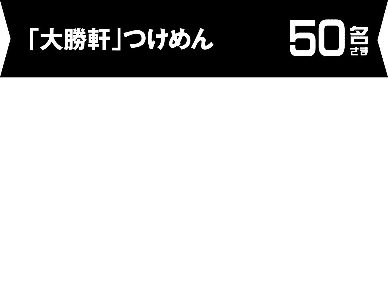 「大勝軒」つけめん 50名さま