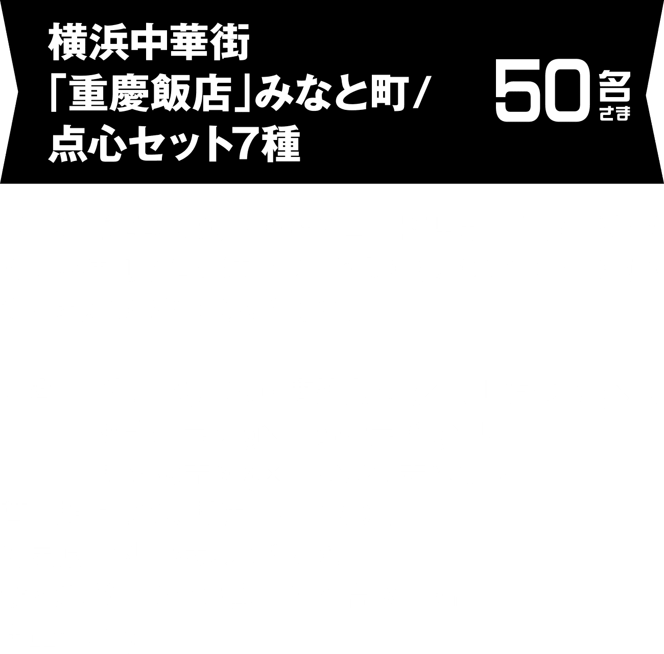 横浜中華街「重慶飯店」みなと町/点心セット7種 50名さま