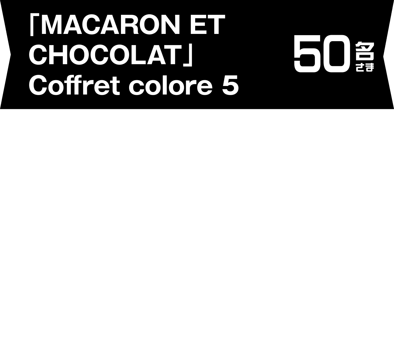 「MACARON ET CHOCOLAT」Coffret colore 5 50名さま