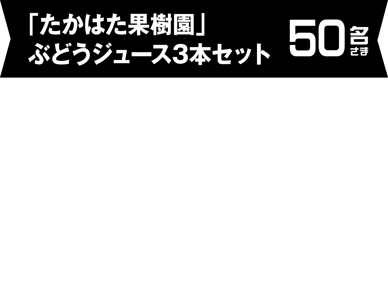 「たかはた果樹園」ぶどうジュース3本セット 50名さま