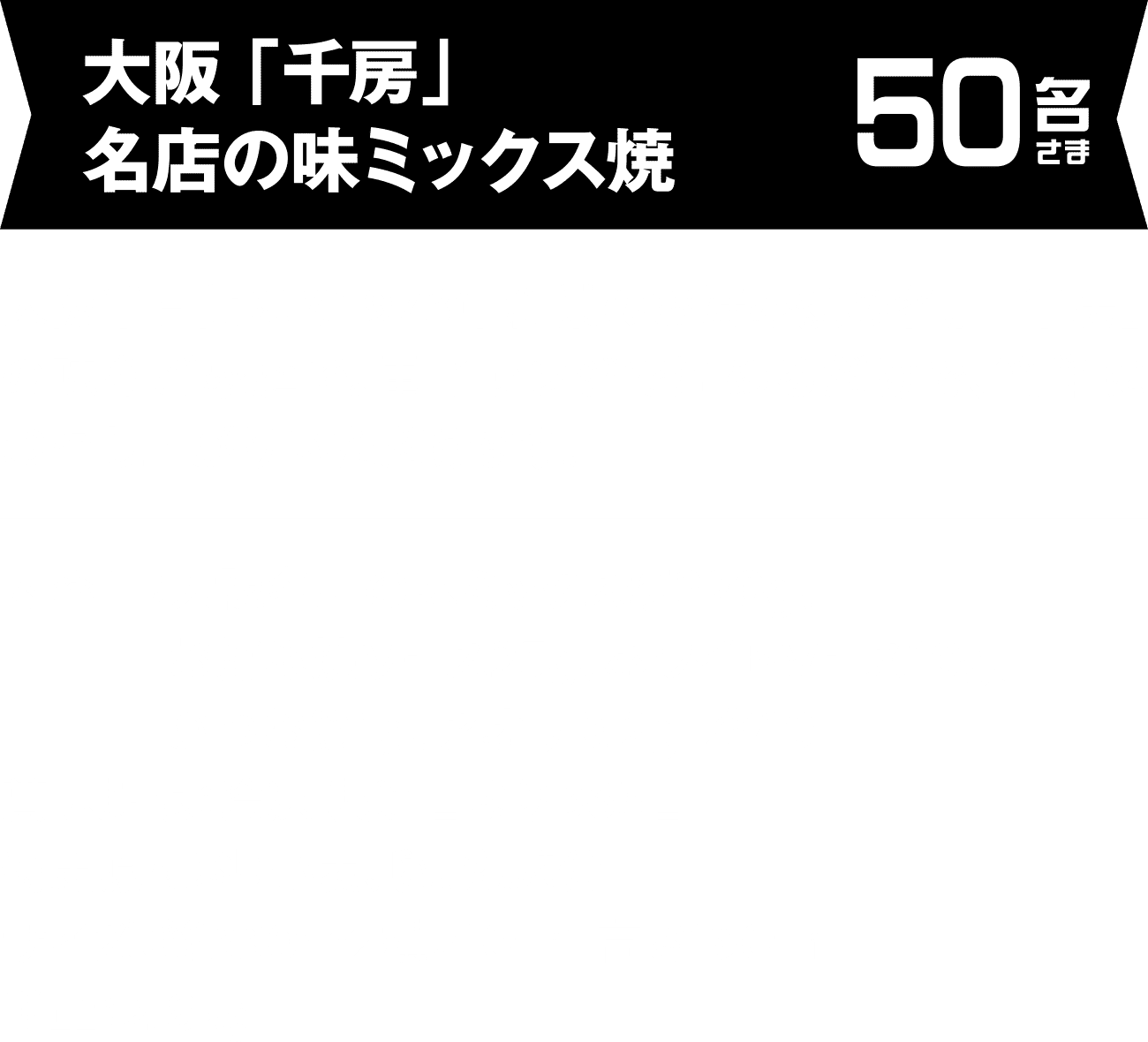 大阪「千房」名店の味ミックス焼 50名さま