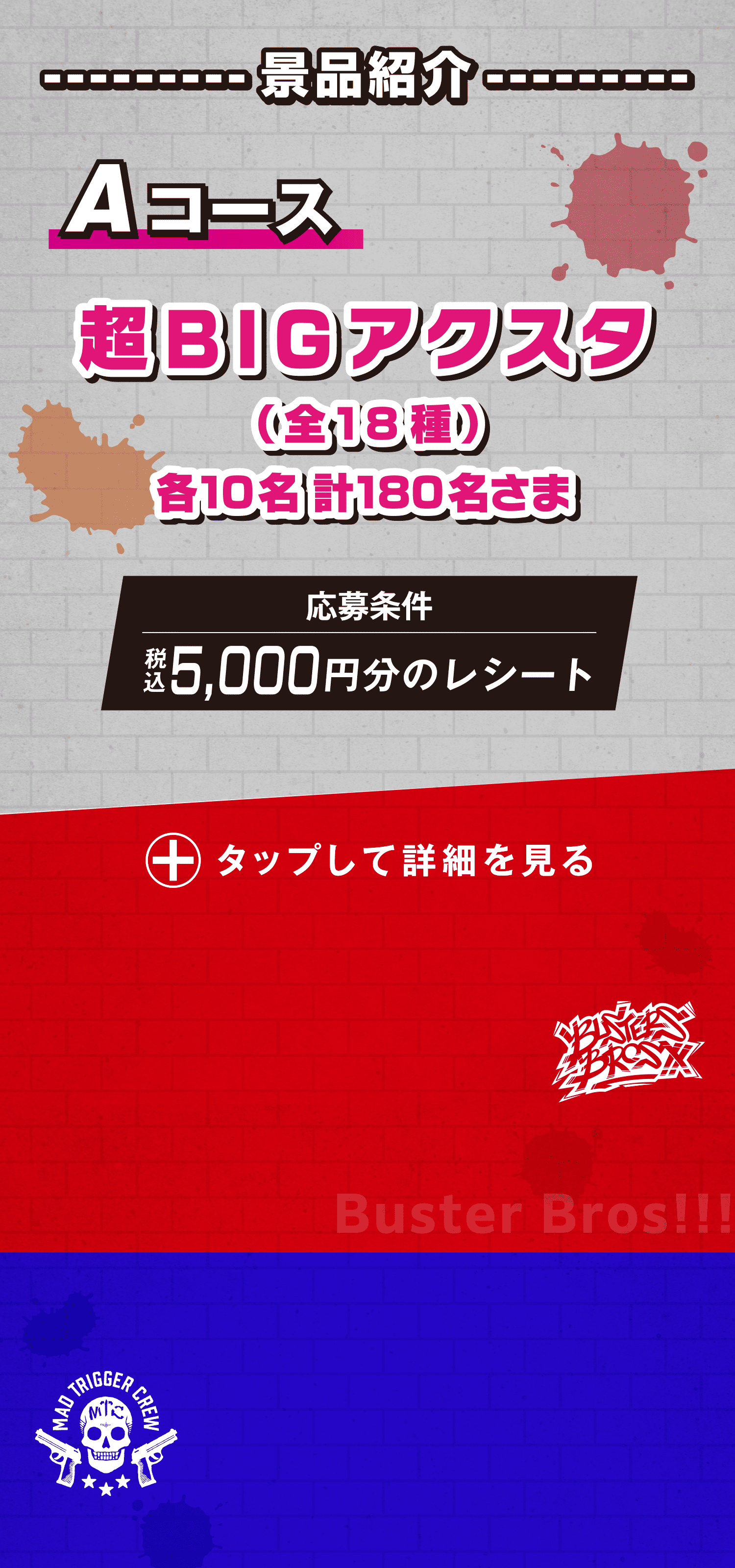 Aコース 超BIGアクスタ