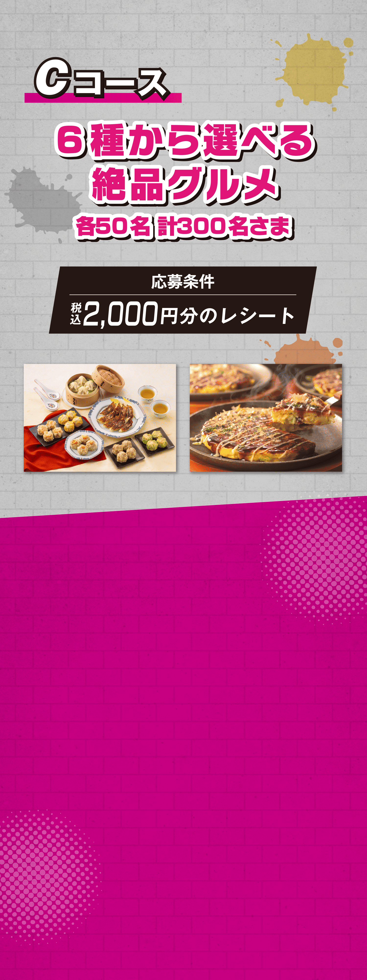 Cコース 6種から選べる絶品グルメ