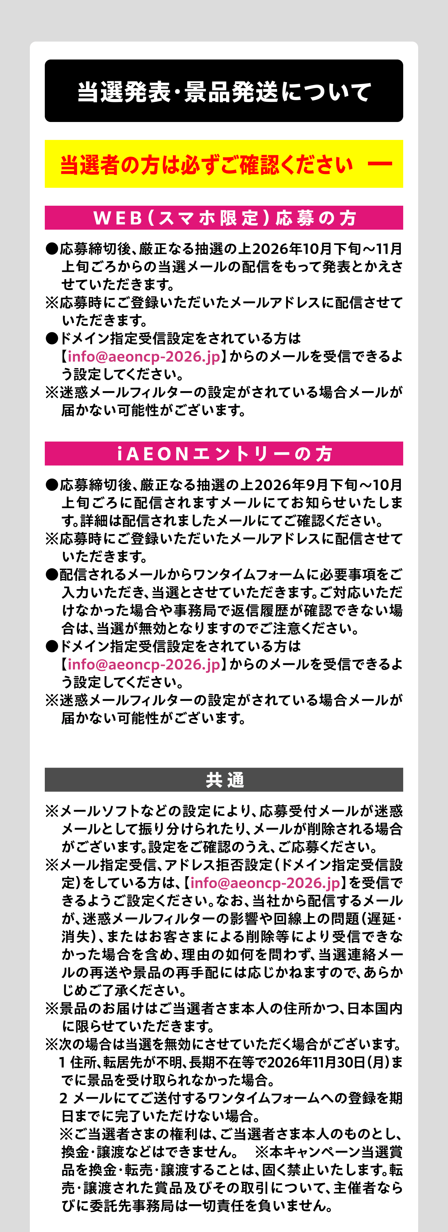当選発表・景品発送について