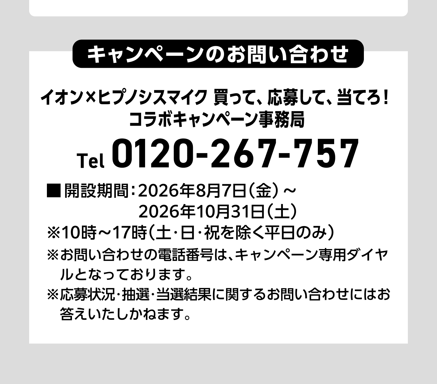 キャンペーンのお問い合わせ