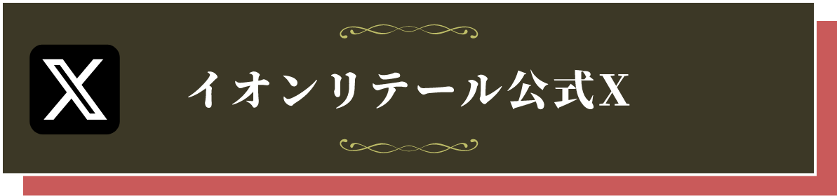 イオンリテール公式X