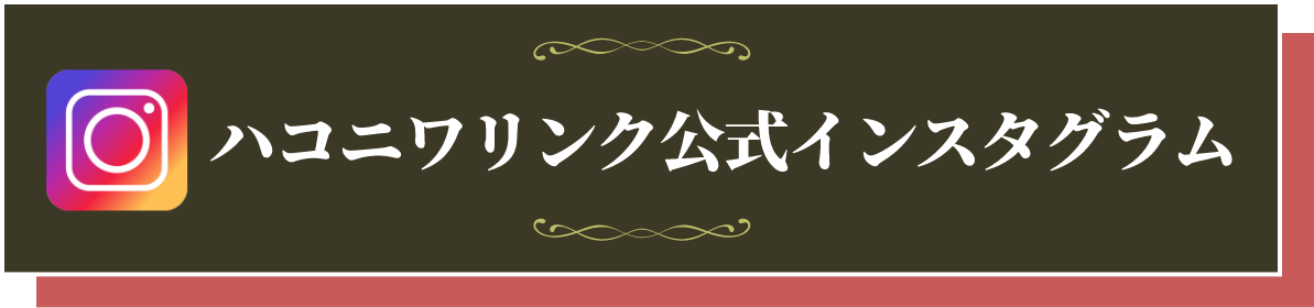 ハコニワリンク公式インスタグラム