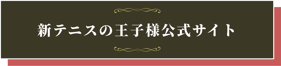 新テニスの王子様公式サイト