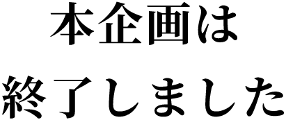 本企画は終了しました