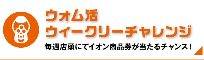 ウォム活ウィークリーチャレンジ