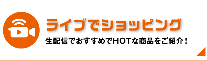 ライブでショッピング