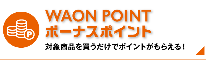 WAON POINT ボーナスポイント