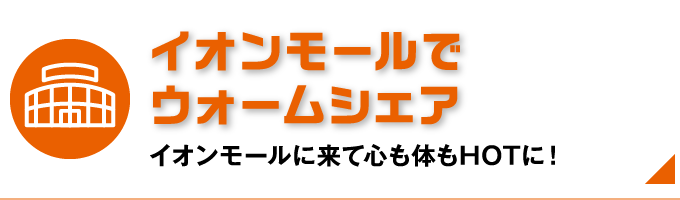 イオンモールでウォームシェア