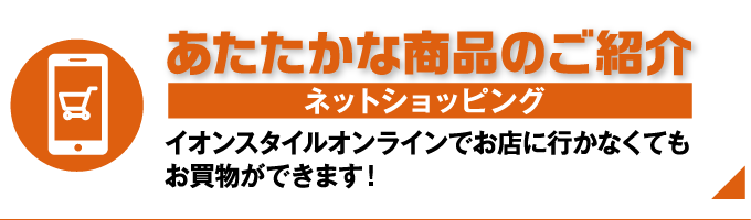 あたたかな商品の紹介 ネットショッピング