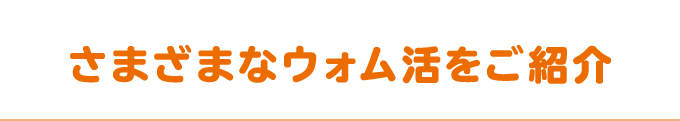 さまざまなウォム活をご紹介