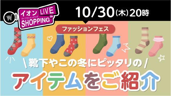 靴下やこの冬にピッタリのアイテムをご紹介