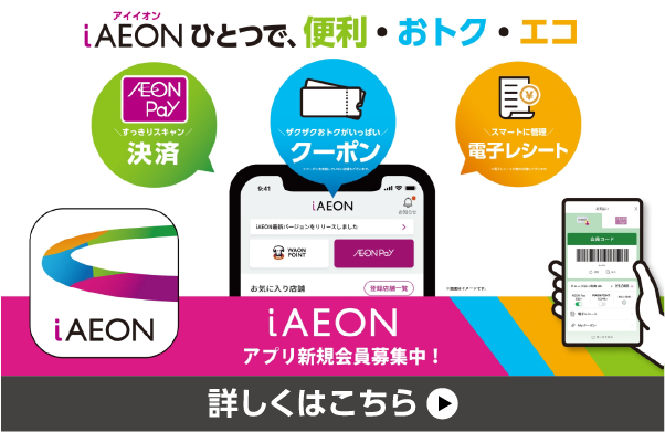 iAEON アプリ新規会員募集中！
