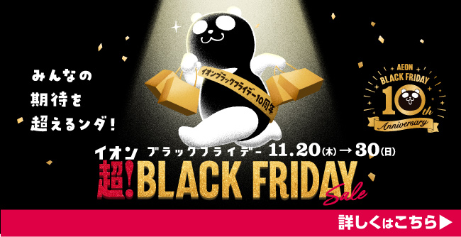 超！BLACK FRIDAY