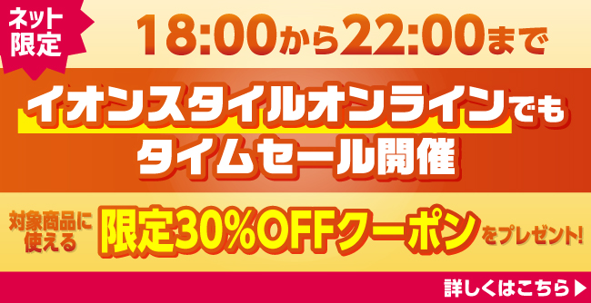 ネット限定 18:00から22:00まで イオンスタイルオンラインでもタイムセール開催 対象商品に使える限定30%OFFクーポンをプレゼント
