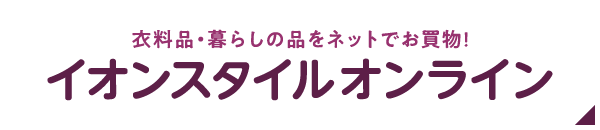 イオンスタイルオンライン