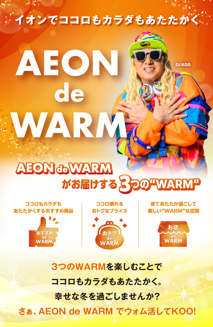 イオンでココロもカラダもあたたかく AEON de WARM