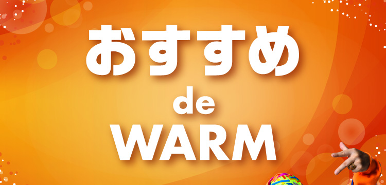 おすすめ de WARM