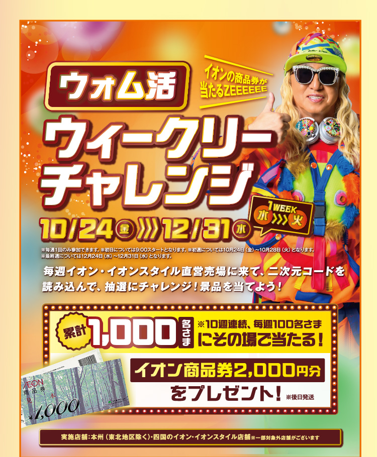 ウォム活 ウィークリーチャレンジ 10/24(金)＞12/31(水)