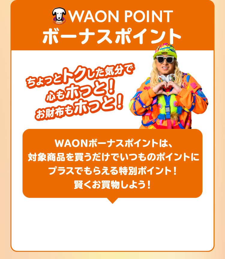 WAON POINT ボーナスポイント