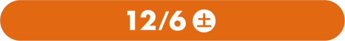 12/6(土)