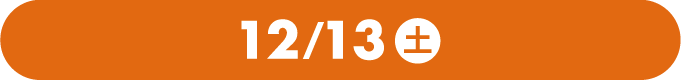 12/13(土)