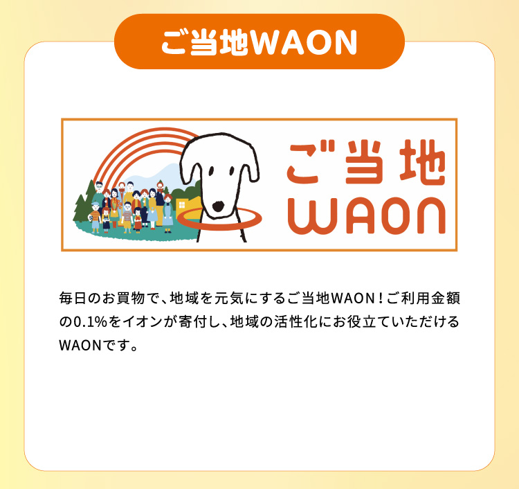 ご当地WAON