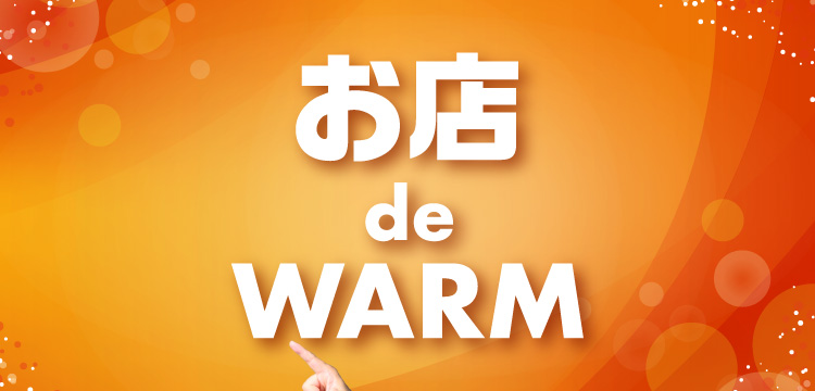 お店 de WARM