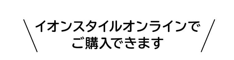 イオンスタイルオンラインでご購入できます