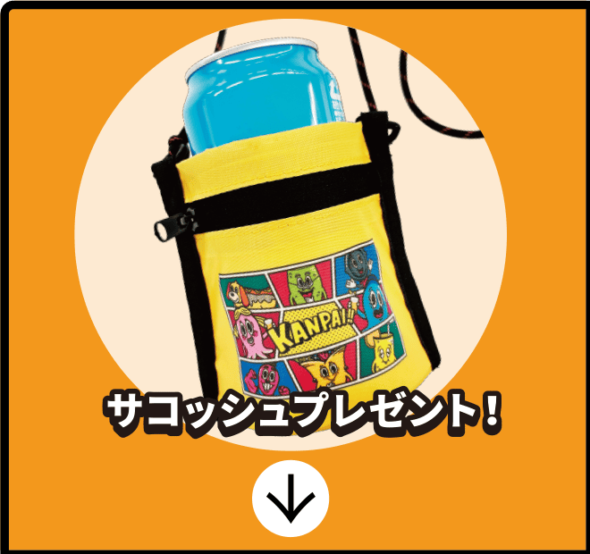 ドリンクホルダーサコッシュプレゼント！