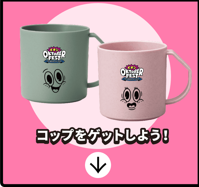 コップをゲットしよう！