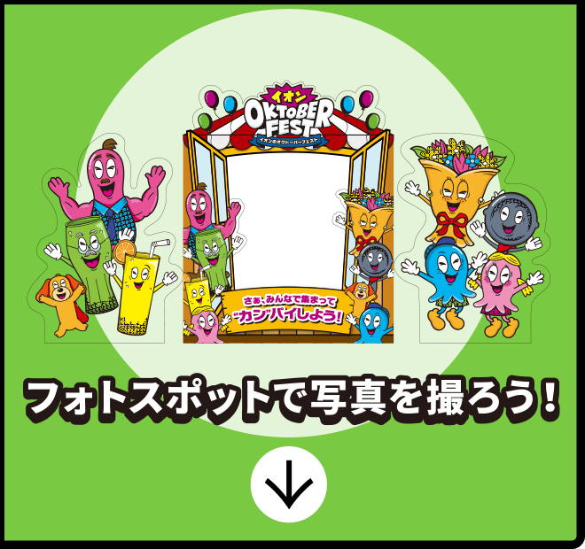 フォトスポットで写真を撮ろう！