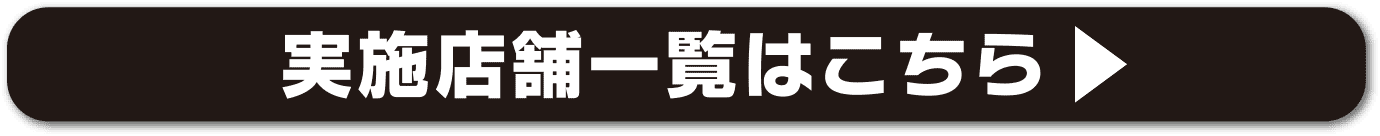 実施店舗一覧はこちら